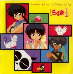らんま½: Complete Vocal Collection Vol.2