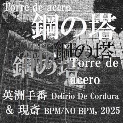 鋼の塔 (Torre de Acero)