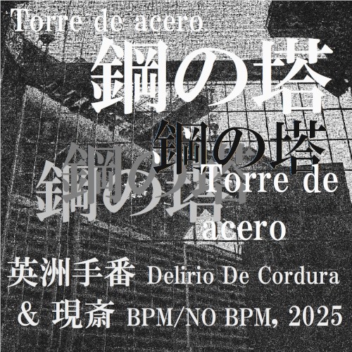 鋼の塔 (Torre de Acero)