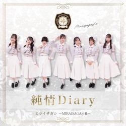 純情Diary (2025ver.-)