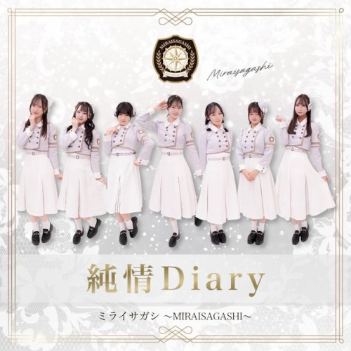 純情Diary (2025ver.-)