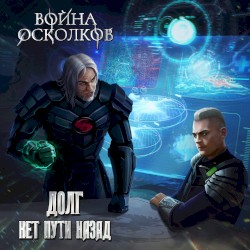 Долг. Нет Пути Назад (No way back)