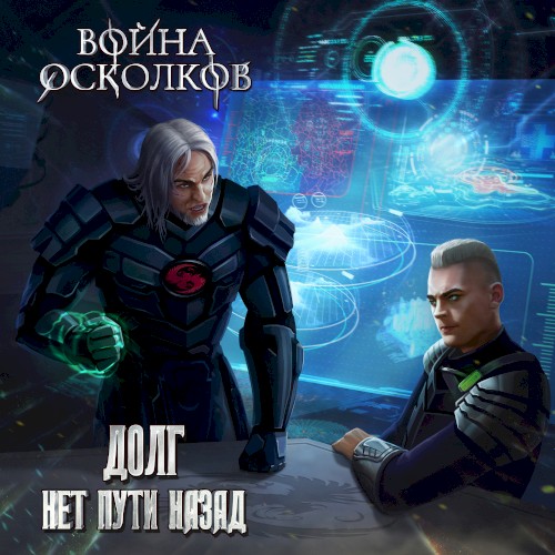 Долг. Нет Пути Назад (No way back)
