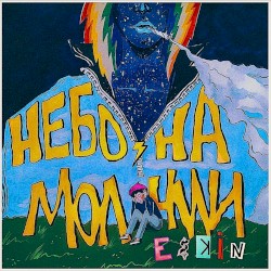 Небо на молнии