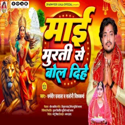 Maai Murati Se Bol Dihe