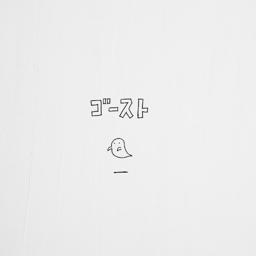 ゴースト
