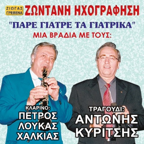 Πάρε Γιατρέ Τα Γιατρικά