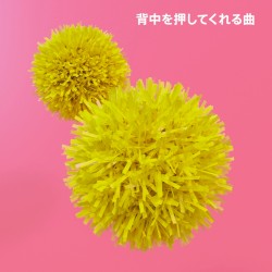 背中を押してくれる曲