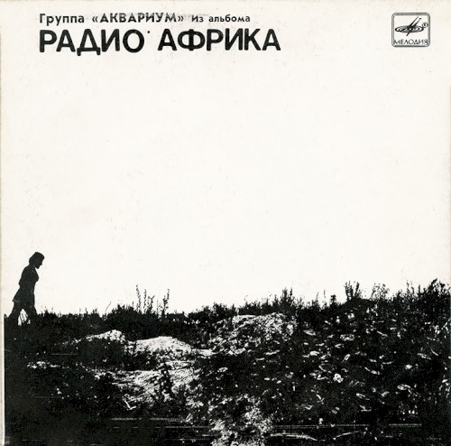 Из альбома «Радио Африка»