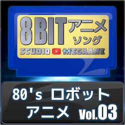 80’sロボットアニメ8bit vol.03