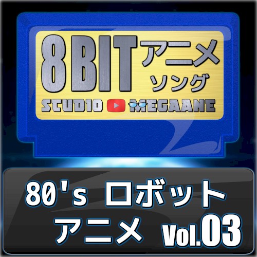 80’sロボットアニメ8bit vol.03