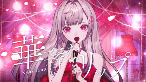 華奢なリップ