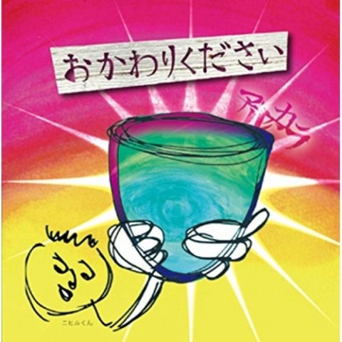 おかわりください