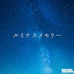 ルミナスメモリー