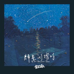 群星闪耀时