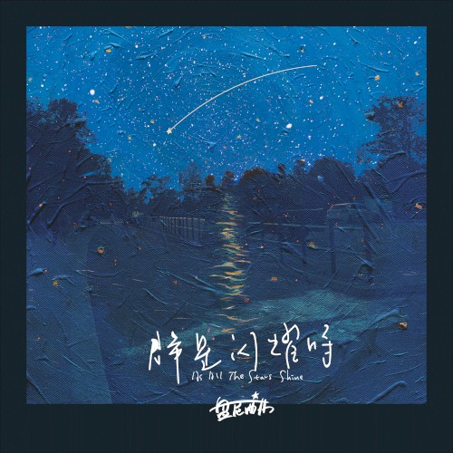 群星闪耀时