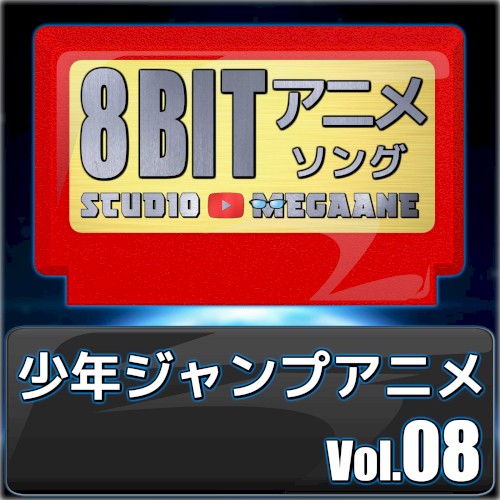 少年ジャンプアニメ8bit vol.08