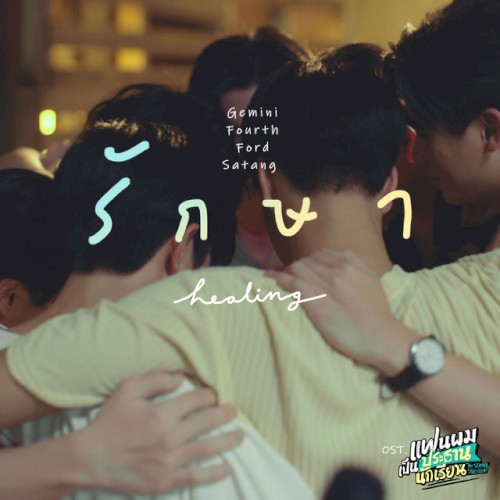 รักษา (Healing)