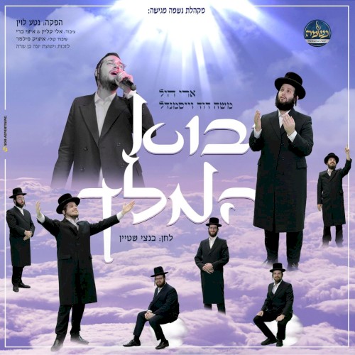יבוא המלך