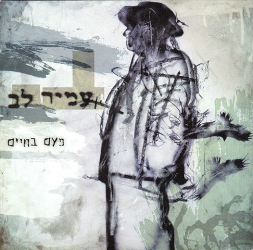 פעם בחיים