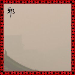邪