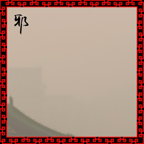 邪
