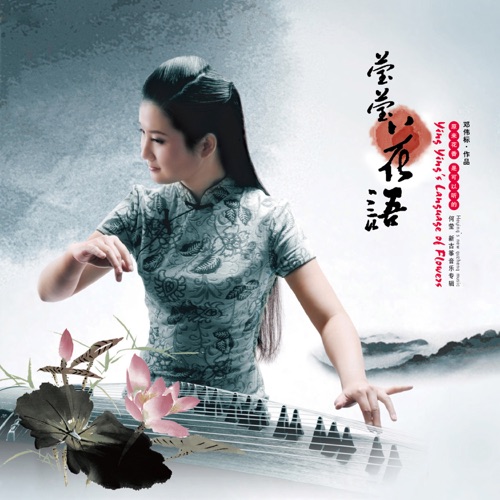 莹莹花语 Ying Ying's Language of Flowers