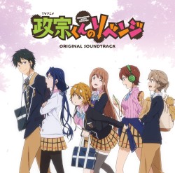 TVアニメ「政宗くんのリベンジ」オリジナルサウンドトラック