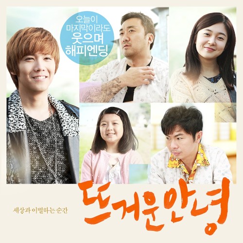 뜨거운 안녕 OST