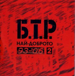 93-06 Най-доброто 2