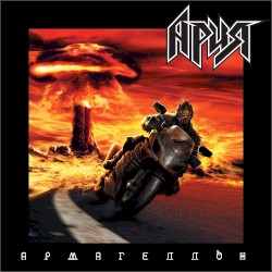 Армагеддон (Перезагрузка)