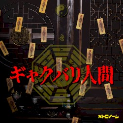 ギャクバリ人間