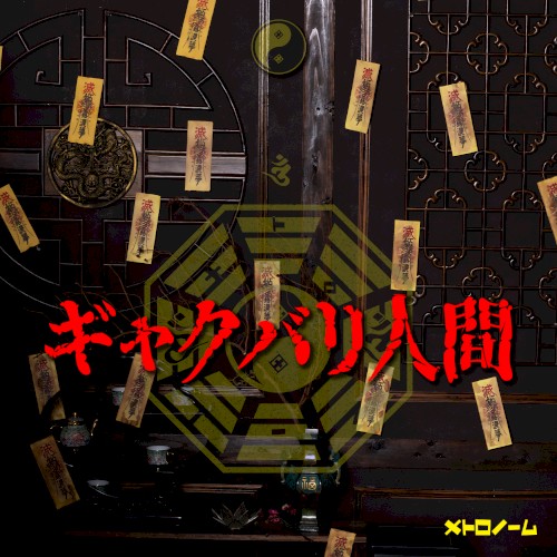 ギャクバリ人間