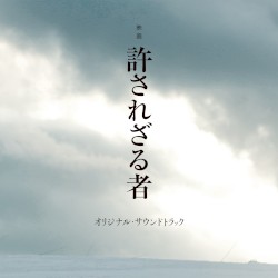 映画 許されざる者 オリジナル・サウンドトラック