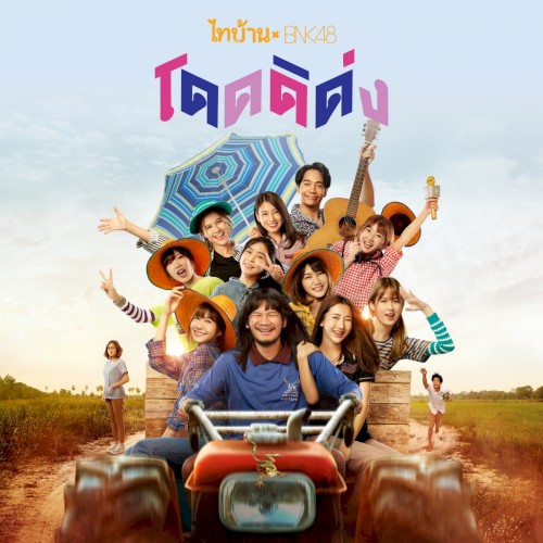 โดดดิด่ง