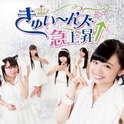 きゅい～ん'ズ急上昇↑