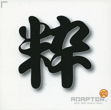 粋。