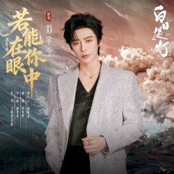 若能在你眼中 (《白日提灯》影视剧奔爱曲)
