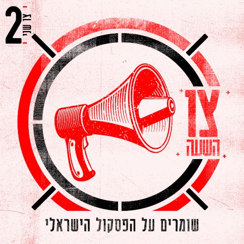 צו השעה – צו שני