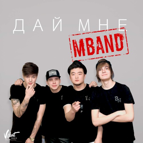 Дай мне