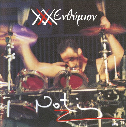 XXX ενθύμιον