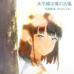 水平線は僕の古傷 赤城郁実 Short Ver.