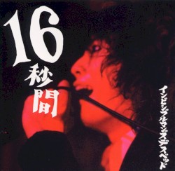 16秒間
