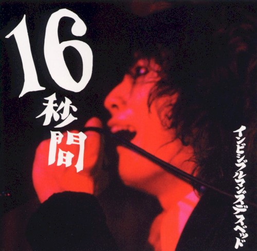 16秒間