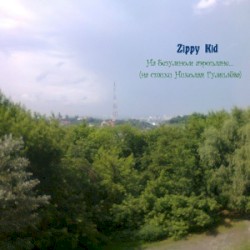 На безумном аэроплане… (на стихи Николая Гумилёва)