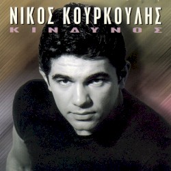 Κίνδυνος