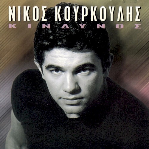 Κίνδυνος