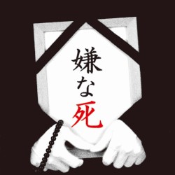 嫌な死