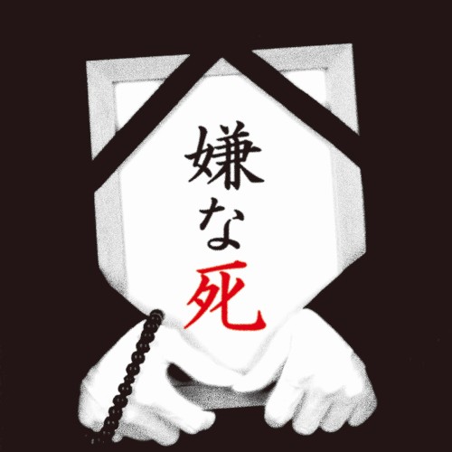 嫌な死