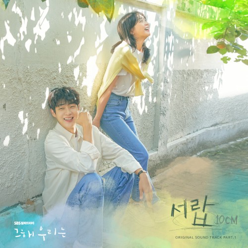 그 해 우리는 OST Part.1